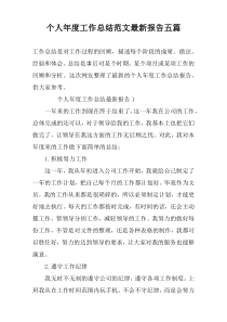 个人年度工作总结范文最新报告五篇