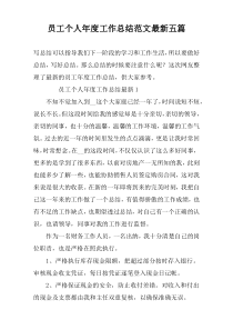 员工个人年度工作总结范文最新五篇