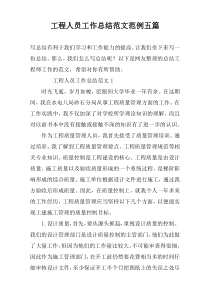 工程人员工作总结范文范例五篇