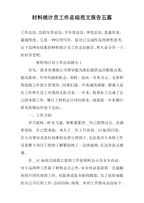 材料统计员工作总结范文报告五篇