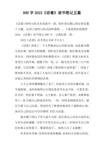 【800字】2022《活着》读书笔记五篇