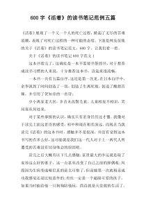 【600字】《活着》的读书笔记范例五篇