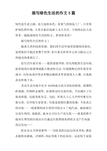 描写绿色生活的作文5篇