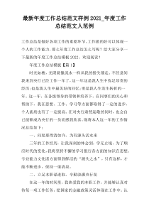 最新年度工作总结范文样例2022_年度工作总结范文人范例