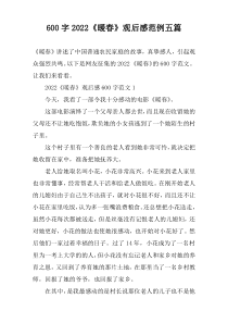 【600字】2022《暖春》观后感范例五篇