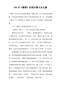 【600字】《暖春》的观后感大全五篇