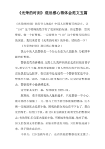 《光荣的时刻》观后感心得体会范文五篇