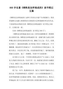 【800字】名著《钢铁是怎样炼成的》读书笔记五篇