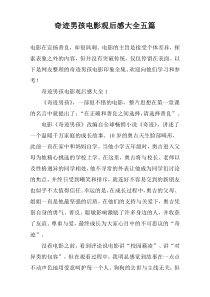 奇迹男孩电影观后感大全五篇