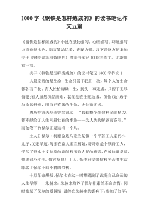 【1000字】《钢铁是怎样炼成的》的读书笔记作文五篇