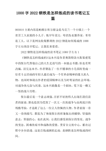 【1000字】2022钢铁是怎样炼成的读书笔记五篇