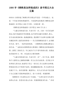 【1000字】《钢铁是怎样炼成的》读书笔记大全五篇