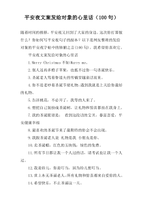 平安夜文案发给对象的心里话（100句）