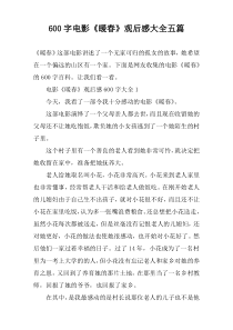 【600字】电影《暖春》观后感大全五篇