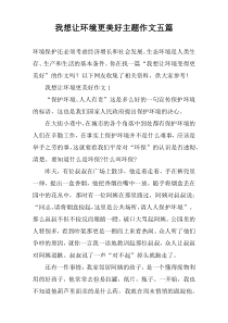 我想让环境更美好主题作文五篇
