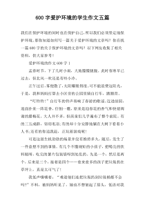 【600字】爱护环境的学生作文五篇
