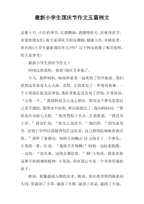 最新小学生国庆节作文五篇例文