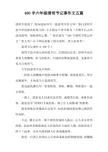 【400字】六年级清明节记事作文五篇