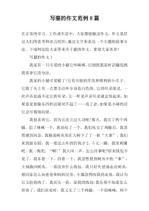 写猫的作文范例8篇