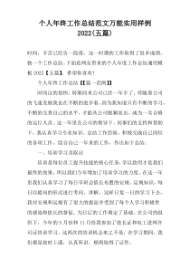 个人年终工作总结范文万能实用样例2022(五篇)
