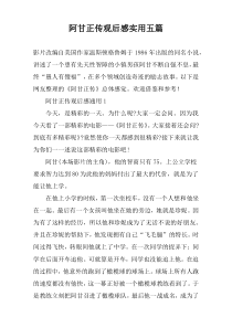 阿甘正传观后感实用五篇