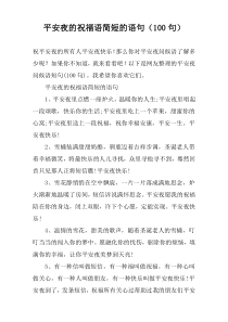 平安夜的祝福语简短的语句（100句）