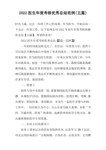 2022医生年度考核优秀总结范例(五篇)