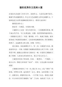 猫的优秀作文范例8篇