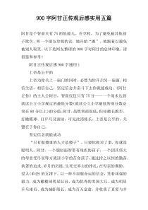 【900字】阿甘正传观后感实用五篇