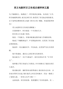 英文电影阿甘正传观后感样例五篇