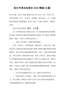 医生年度总结报告2022精编(五篇)
