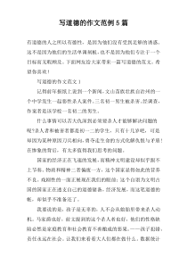 写道德的作文范例5篇
