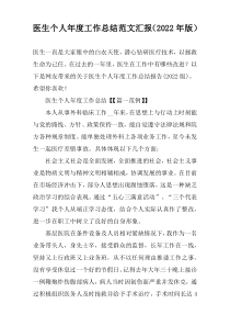 医生个人年度工作总结范文汇报（2022年版）