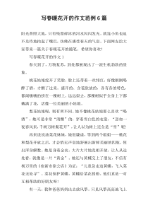 写春暖花开的作文范例6篇