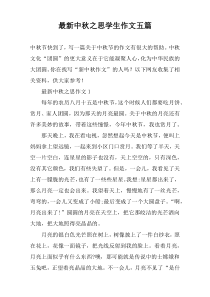 最新中秋之思学生作文五篇