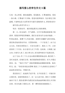 描写爱心的学生作文5篇