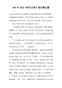 【800字】2022《阿甘正传》观后感五篇