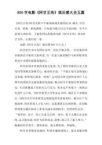 【800字】电影《阿甘正传》观后感大全五篇