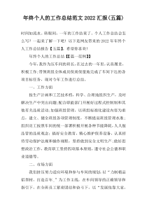 年终个人的工作总结范文2022汇报(五篇)