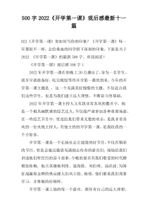 【500字】2022《开学第一课》观后感最新十一篇