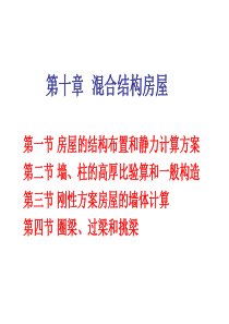 建筑结构 第十章 混合结构房屋