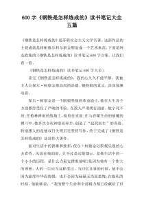 【600字】《钢铁是怎样炼成的》读书笔记大全五篇