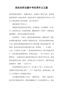 我的老师话题中考优秀作文五篇