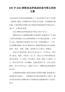 【600字】2022钢铁是怎样炼成的读书笔记范例五篇