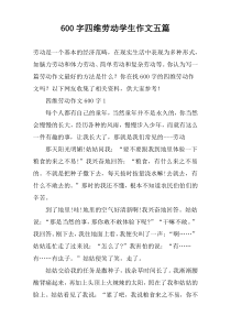 【600字】四维劳动学生作文五篇