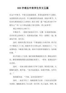 【600字】难忘中秋学生作文五篇