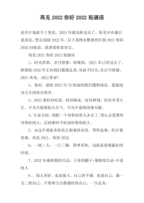 再见2022你好2022祝福语