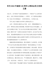 有关2022年建团100周年心得体会范文范例五篇