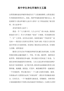 高中学生净化环境作文五篇