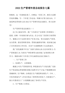 2022生产管理年度总结报告七篇